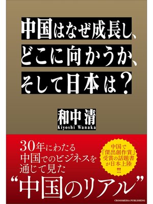 cover image of 中国はなぜ成長し、どこに向かうか、そして日本は?